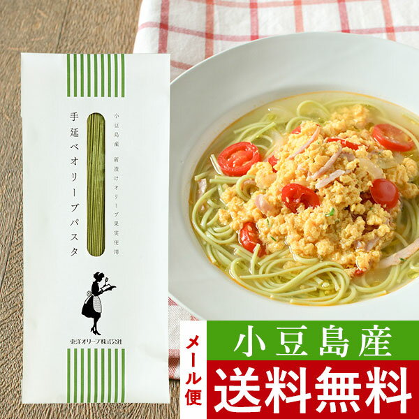 小豆島産 手延べオリーブパスタ 200g 東洋オリーブ 銀四郎麺業 メール便 小豆島産新漬けオリーブ使用 精製オリーブオイル使用 高級感 おしゃれ ギフト プレゼント 贈り物 手土産