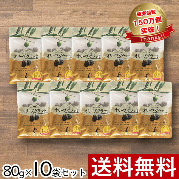 オリーブグラッセ 80g × 10袋 まとめ買い セット 東洋オリーブ オリーブの砂糖漬け ドライフルーツ 甘納豆 お菓子 おやつ 珍味 スペイン 種抜き メール便 ギフト プレゼント 手土産