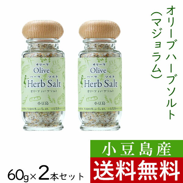 素材の味が際立つ、魔法の調味料。 小豆島産のオリーブ葉と、岩塩・各種ハーブに香辛料をブレンドしました。 ふたを開けると広がる、食欲をそそるハーブの香り。 料理にひとふりするだけで、手軽にお楽しみいただけます。 ｜使用方法 オリーブオイルとの相性が抜群。 パスタ、卵料理、野菜炒め、サンドイッチ、フライドポテト、唐揚げなど、 さまざまな料理にご使用ください。味がいっそう引き立ちます。 ｜内容量 60g×2個 ｜原材料名 岩塩、オニオン、ガーリック、オリーブ葉、ブラックペパー、ホワイトペパー、マジョラム、セージ、バジル ｜賞味期限 製造日から1年6ヶ月 ｜栄養成分表示（100gあたり） エネルギー64kcal / たんぱく質2.3g / 脂質0.8g / 炭水化物11.9g / ナトリウム29g ｜保存方法 直射日光を避け、常温で保存してください。 開封後、吸湿・虫害・退色を防ぐためキャップをしめて冷蔵庫に保管してください。 品質保持のため乾燥剤が入っています。これは無害ですが食べられません。 本品に使用しているハーブはすべてスチーム殺菌をしております。