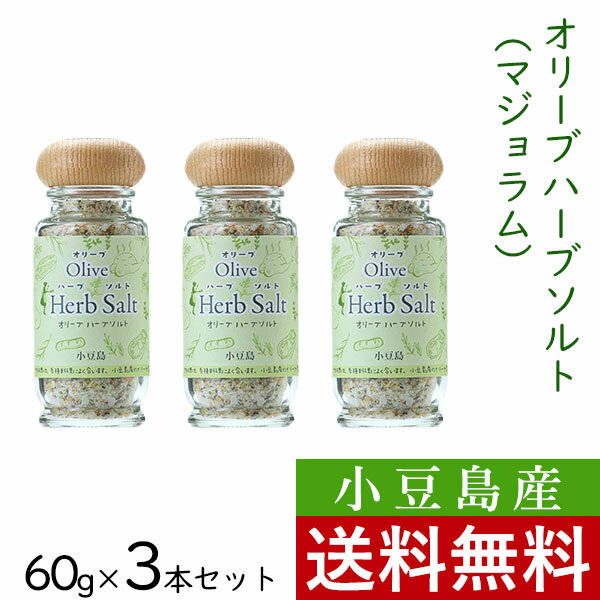 素材の味が際立つ、魔法の調味料。 小豆島産のオリーブ葉と、岩塩・各種ハーブに香辛料をブレンドしました。 ふたを開けると広がる、食欲をそそるハーブの香り。 料理にひとふりするだけで、手軽にお楽しみいただけます。 ｜使用方法 オリーブオイルとの相性が抜群。 パスタ、卵料理、野菜炒め、サンドイッチ、フライドポテト、唐揚げなど、 さまざまな料理にご使用ください。味がいっそう引き立ちます。 ｜内容量 60g×3個 ｜原材料名 岩塩、オニオン、ガーリック、オリーブ葉、ブラックペパー、ホワイトペパー、マジョラム、セージ、バジル ｜賞味期限 製造日から1年6ヶ月 ｜栄養成分表示（100gあたり） エネルギー64kcal / たんぱく質2.3g / 脂質0.8g / 炭水化物11.9g / ナトリウム29g ｜保存方法 直射日光を避け、常温で保存してください。 開封後、吸湿・虫害・退色を防ぐためキャップをしめて冷蔵庫に保管してください。 品質保持のため乾燥剤が入っています。これは無害ですが食べられません。 本品に使用しているハーブはすべてスチーム殺菌をしております。