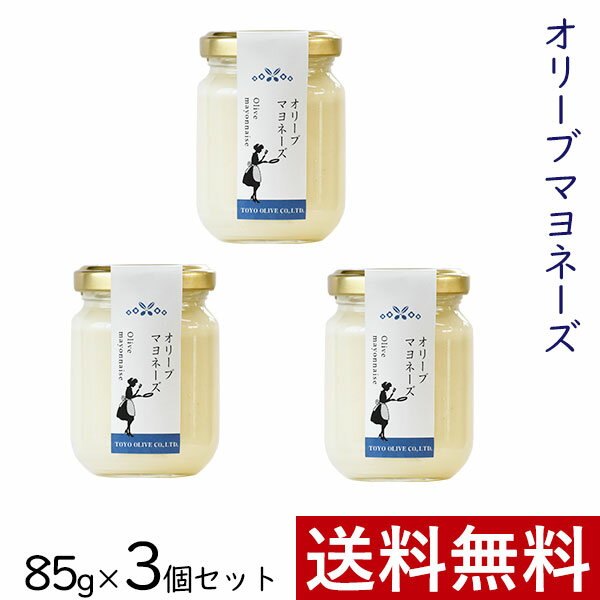 あっさりとして豊かな味わい。 オレイン酸を多く含む健康的なマヨネーズ。 1. 口あたりがとっても軽いオリーブオイルのマヨネーズ 　使っているオイルはオリーブオイル100%のため、マヨネーズなのに口あたりはとってもライト。 　しつこいものが苦手な方でも食べやすいマヨネーズです。 2. クセになりそう！ リンゴ酢とペッパーの風味 　りんご酢と少量のペッパーを入れ、豊かな味わいに仕上げました。 　エビやカニ、白身魚やサラダのほか、トーストにそのままつけるなど、 　マヨネーズ本来のコクとあわせて、豊かな風味が広がります。 3. チョイ足しでコクをプラス！ 料理のバリエーションが広がります。 　野菜だけでなく、焼き物や揚げ物などにちょっとそえるだけで、いつもと違った料理に早がわり。 　お気軽にお使いいただけます。 ｜使用方法 野菜サラダ、サンドイッチなどにどうぞ。 まろやかでコクがあるのできゅうりやにんじんなどの野菜スティックや、 ブロッコリー、カリフラワー、アスパラガスなどの温野菜にそのままつけるのがおすすめです。 ｜内容量 85g×3個 ｜原材料名 食用オリーブ油(国内製造)、全卵(香川)、リンゴ酢、食塩、砂糖、からし、酢酸、こしょう/調味料(アミノ酸) ※原料のオリーブ油は、スペインで製造したエキストラバージンオリーブオイルを自社精製した油です。 ｜賞味期限 製造日から6ヶ月 ｜栄養成分表示（100gあたり） エネルギー730kcal / たんぱく質2.6g / 脂質79.0g / 炭水化物2.2g / 食塩相当量1.3g ｜保存方法 直射日光を避け常温で保存してください。 マヨネーズの特性上、冷蔵庫に保存すると分離しますので開封後も常温で保存し、清潔なスプーンを使用してお早めにお召し上がりください。 ｜アレルギー表示 卵、リンゴ酢（リンゴ由来） 本製品はアーモンドを含む製品と同じラインで製造しております。