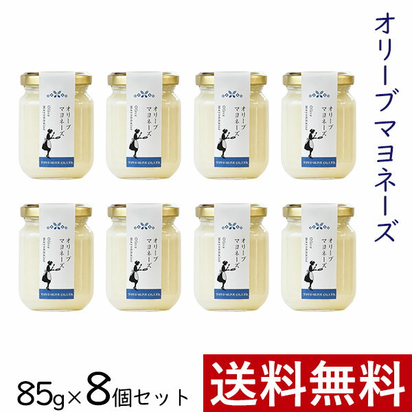 オリーブマヨネーズ 85g × 8個 まとめ買い セット 東洋オリーブ 精製オリーブオイル使用 高級 おしゃれ ギフト プレゼント 贈り物 手土産