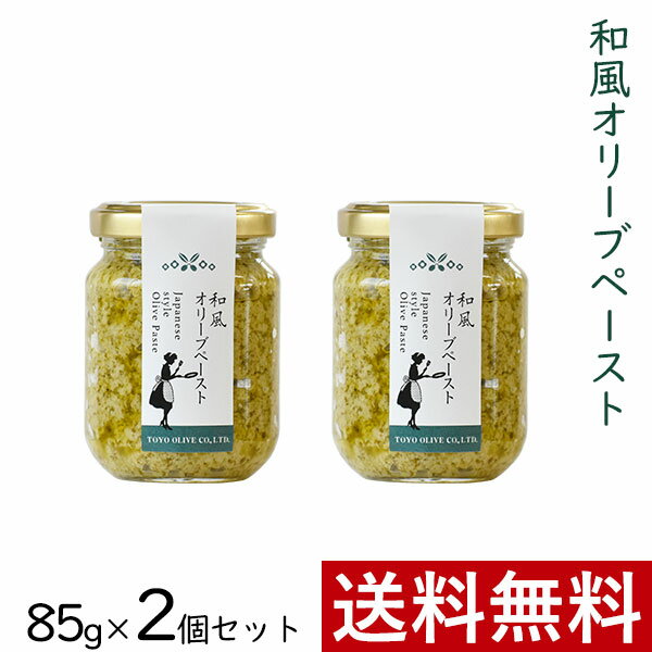 和風オリーブペースト 85g × 2個 まとめ買い セット 東洋オリーブ 瓶詰 ペースト スプレッド スペイン 精製オリーブオイル使用 おしゃれ 高級感 ギフト プレゼント 贈り物 手土産