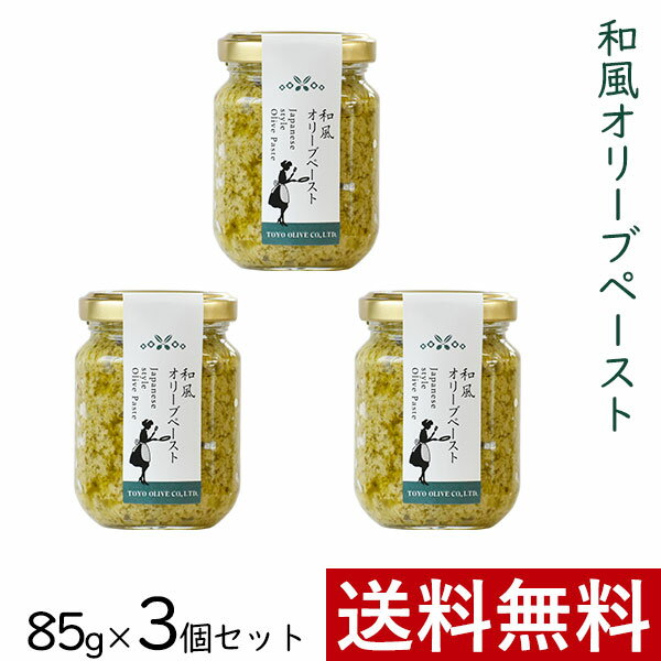 和風風味の新鮮な香りと味。 あらびきしたオリーブの果実にアオサとしょうがを加え、 オリーブオイルで和え、あっさりした香味に仕上げました。 ｜使用方法 サンドイッチやトースト、パスタソースにどうぞ。 ｜内容量 85g×3個 ｜原材料名 オリーブ果実(スペイン産)、食用オリーブ油(国内製造)、おろししょうが、食塩、アオサ/酸化防止剤(ビタミンC) ※原料のオリーブ油は、スペインで製造したエキストラバージンオリーブオイルを自社精製した油です。 ｜賞味期限 製造日から11ヶ月 ｜栄養成分表示（100gあたり） エネルギー248kcal / たんぱく質1.1g / 脂質25.4g / 炭水化物3.8g / 食塩相当量2.4g ｜保存方法 直射日光を避け常温で保存してください。 開栓後は10℃以下で保存し、お早めにお召し上がりください。 ｜アレルギー表示 本製品は卵、アーモンドを含む製品と同じラインで製造しております。