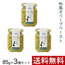 和風風味の新鮮な香りと味。 あらびきしたオリーブの果実にアオサとしょうがを加え、 オリーブオイルで和え、あっさりした香味に仕上げました。 ｜使用方法 サンドイッチやトースト、パスタソースにどうぞ。 ｜内容量 85g×3個 ｜原材料名 オリーブ果実(スペイン産)、食用オリーブ油(国内製造)、おろししょうが、食塩、アオサ/酸化防止剤(ビタミンC) ※原料のオリーブ油は、スペインで製造したエキストラバージンオリーブオイルを自社精製した油です。 ｜賞味期限 製造日から11ヶ月 ｜栄養成分表示（100gあたり） エネルギー248kcal / たんぱく質1.1g / 脂質25.4g / 炭水化物3.8g / 食塩相当量2.4g ｜保存方法 直射日光を避け常温で保存してください。 開栓後は10℃以下で保存し、お早めにお召し上がりください。 ｜アレルギー表示 本製品は卵、アーモンドを含む製品と同じラインで製造しております。