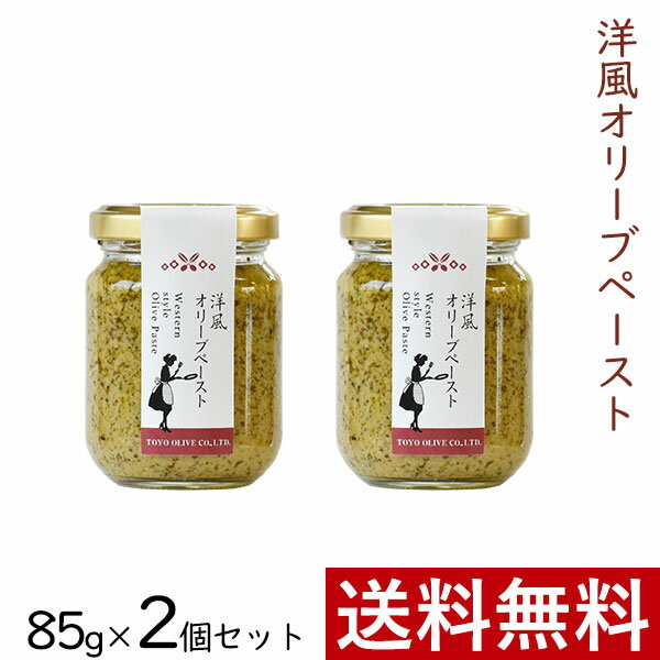 洋風オリーブペースト 85g × 2個 まとめ買い セット 東洋オリーブ 瓶詰 ペースト スプレッド スペイン 精製オリーブ…