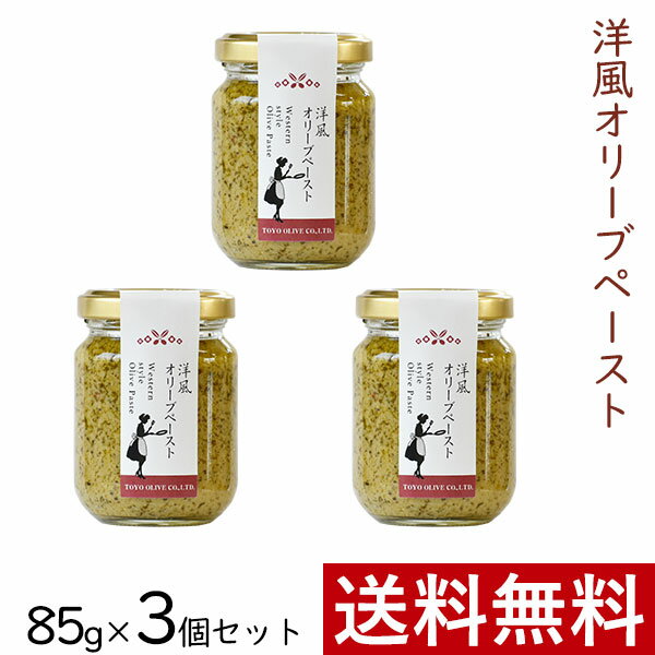 洋風オリーブペースト 85g × 3個 まとめ買い セット 東洋オリーブ 瓶詰 ペースト スプレッド スペイン 精製オリーブオイル使用 おしゃれ 高級感 ギフト プレゼント 贈り物 手土産