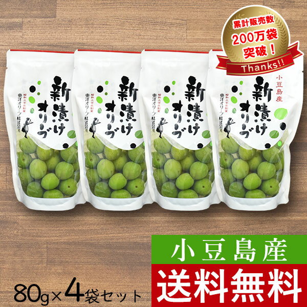小豆島産 新漬け オリーブ 80g × 4袋 送料無料 セット 季節 数量 限定 10月10日 解禁 100% 小豆島 国産 オリーブの実 塩漬け 塩 水 浅漬け風 漬物 漬け物 ギフト プレゼント 手土産 付け合わせ 箸休め おつまみ 優しい あっさり フレッシュ フルーティー 食用 種入り 手摘みのサムネイル