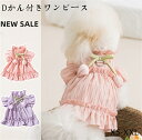 超可愛い 犬の服 ワンピース 犬服 ドッグウエア フリル 春夏 涼しい おしゃれ おもしろ かわいい 可愛い Dかん付き