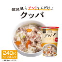 クッパ レトルト 韓国 非常食 常温 簡単 【カップそのままレンジでチン！】 旨味炸裂⁉ クッパ （240g×12本入り） ごま油香る鶏ガラだしスープ 時短料理 レンチン おかず 惣菜 ローリングストック 三つ星カップ食堂 仕送り