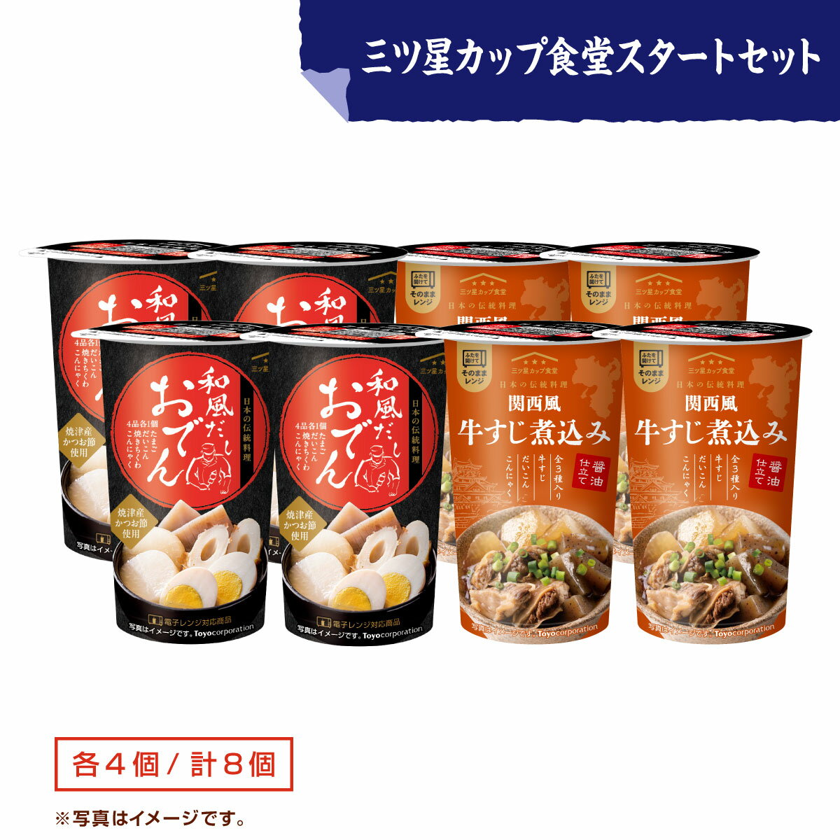 【三ッ星カップ食堂スタート 8個セット!】非常食 簡単 【カップそのままレンジでチン!】 おでん(235g×4本入り)牛すじ煮込み(230g×4本入り) 時短料理 レンチン おかず 惣菜 ローリングストック 三つ星カップ食堂 仕送り