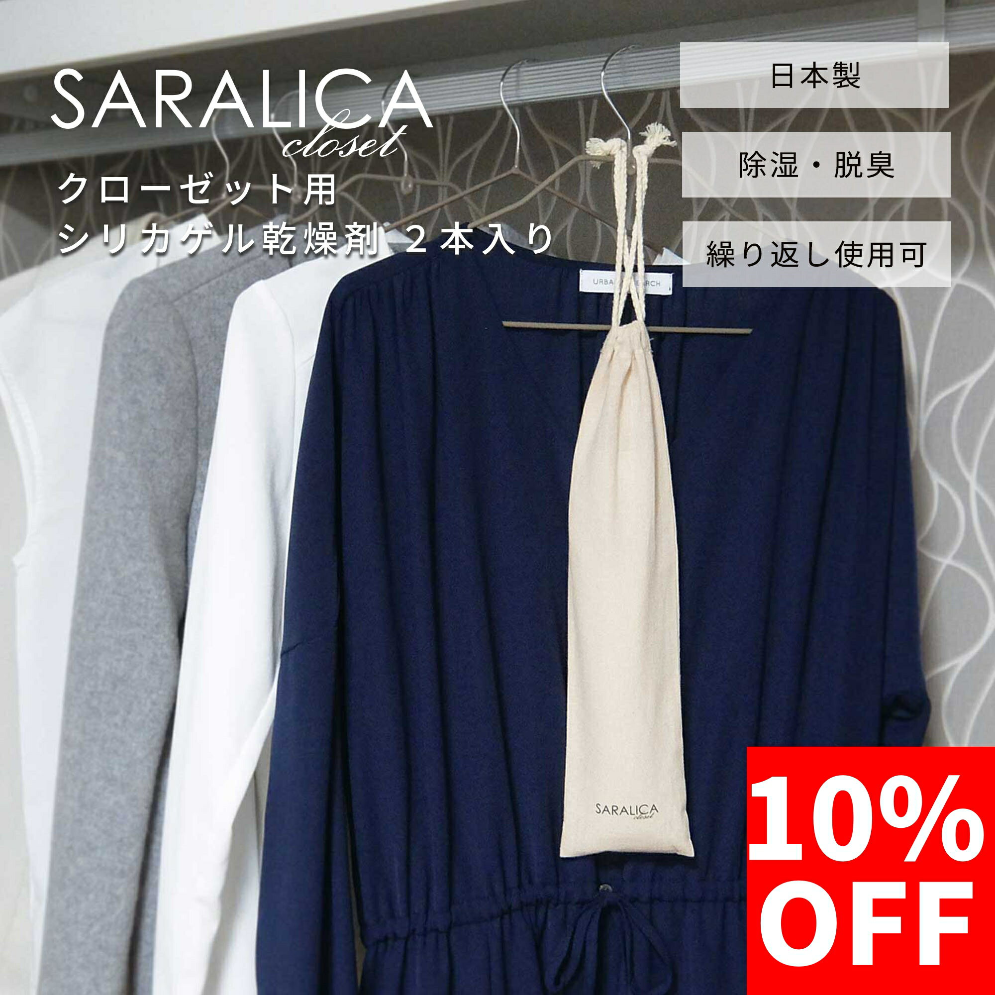 【10%OFF】SARALICA サラリカ クローゼット用 シリカゲル乾燥剤 2本セット 除湿 除湿剤 クローゼット ..