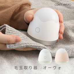 【東洋ケース公式ショップ】毛玉取り器 オーヴォ 充電式 全2色 毛玉取り 電動 ナイトライト 充電 USB充電 6枚刃 LEDライト OVO 毛玉 ニット コート 毛布 毛玉クリーナー おしゃれ コンパクト けだまとり 約2時間 セーフティ機能付き メーカー直販