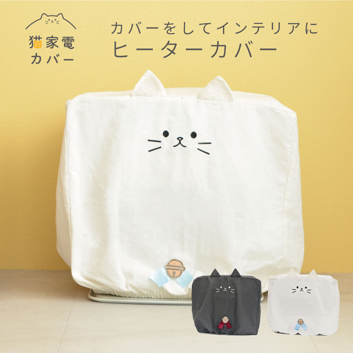 【東洋ケース公式ショップ】猫家電カバー ヒーターカバー 全2色 高さ45cm ストーブ 暖房 ヒータ ...