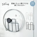 楽天東洋ケース公式ショップ楽天市場店【東洋ケース公式ショップ】solve ソルブ 鍋フタホルダー 鍋蓋置き ふた置き ワイヤー 吸着シート 調理台 まな板置き タンブラー置き ちょい置き 調理器具置き場 省スペース キッチン台所 用品 アイディア ホワイト グレー ふた直径28cm以下