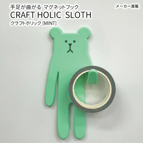 かわいいクラフトホリック（CRAFTHOLIC）のキャラクター達がカラフルなマグネットフックになりました！ 鉄板入りの手足は曲げ伸ばし自由で、色々な物を吊り下げられます。 まいにちの暮らしに、クラフトホリックたちがワンカラーアクセント！ メモを挟んだり、曲げた手足に鍵やキーホルダーなどを引っ掛けて使えます。 マグネットは全部でピンク、イエロー、パープル、グリーン、ライトグリーン、ブラウン、ライトブルー、ブルーの8種類。 自分に合った色やお部屋に合った色をお選び下さいね。 毎日の暮らしにCRAFTHOLICたちがワンカラーアクセント！ 【素材】本体：PVC(印刷有） マグネット：磁石 直径10mm/厚さ1mm　丸型銀色2個 芯材：鉄板 厚さ0.6mm 【本体サイズ】RAB(ウサギ):約W5.36×D0.6×H14.5cm SLOTH(クマ):約W6×D0.6×H12.86cm 【パッケージサイズ】約W8.7×D1×H18.5cm 【重量】 45g 【耐荷重】 250g