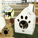 【東洋ケース公式ショップ】キャットハウス ネコ 段ボール ハウス ダンボール 猫 ねこ 爪とぎ 爪研ぎ かわいい 猫ステッカー付 シンプル ホワイト ブラウン ペット用品 ペット グッズ 猫用品 ペット用 おもちゃ 猫カフェ おしゃれ 家