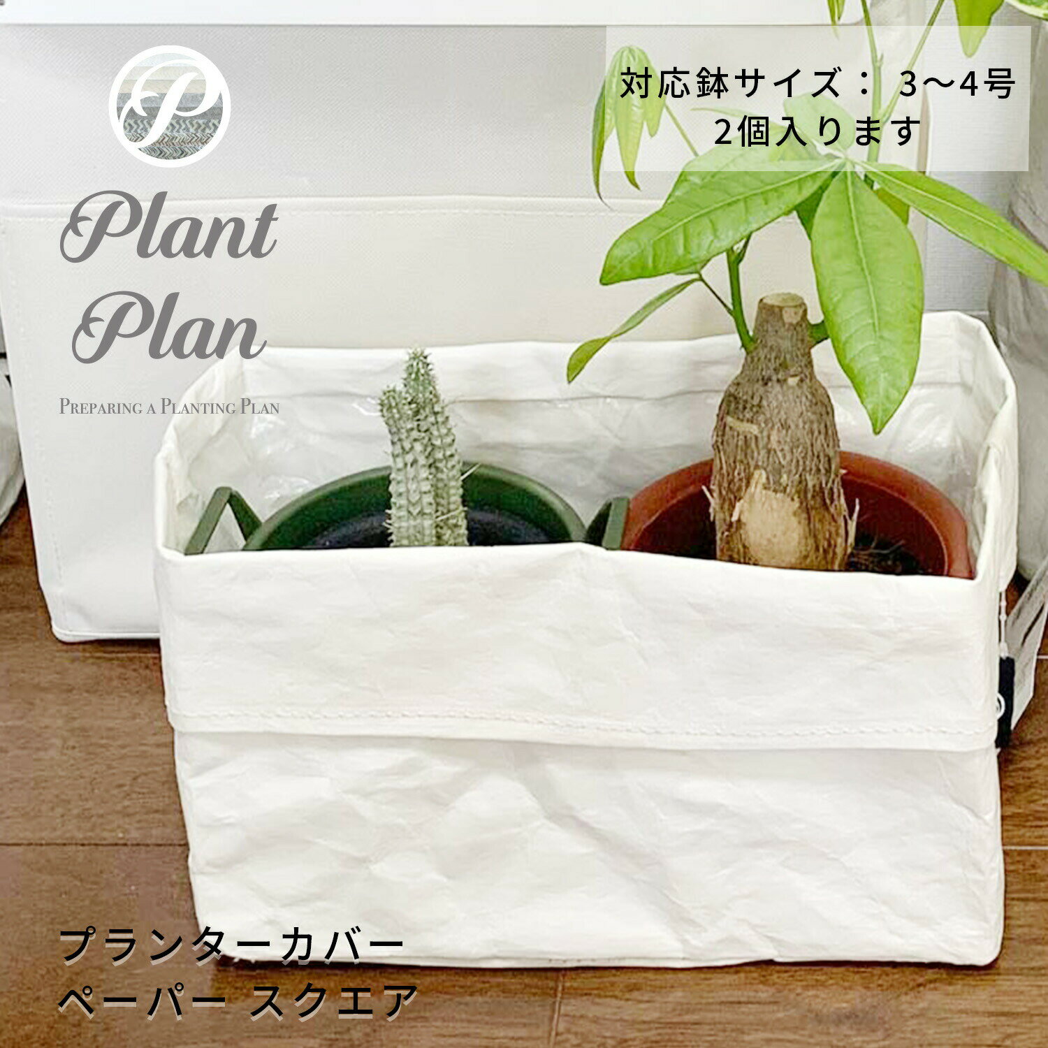 【東洋ケース公式ショップ】Plant Plan プラントプラン プランターカバー スクエアー ペーパー 植木鉢カバー 3号 4号 2個入る クラフトペーパー モノトーン 軽量 プランター 観葉植物 カバー …