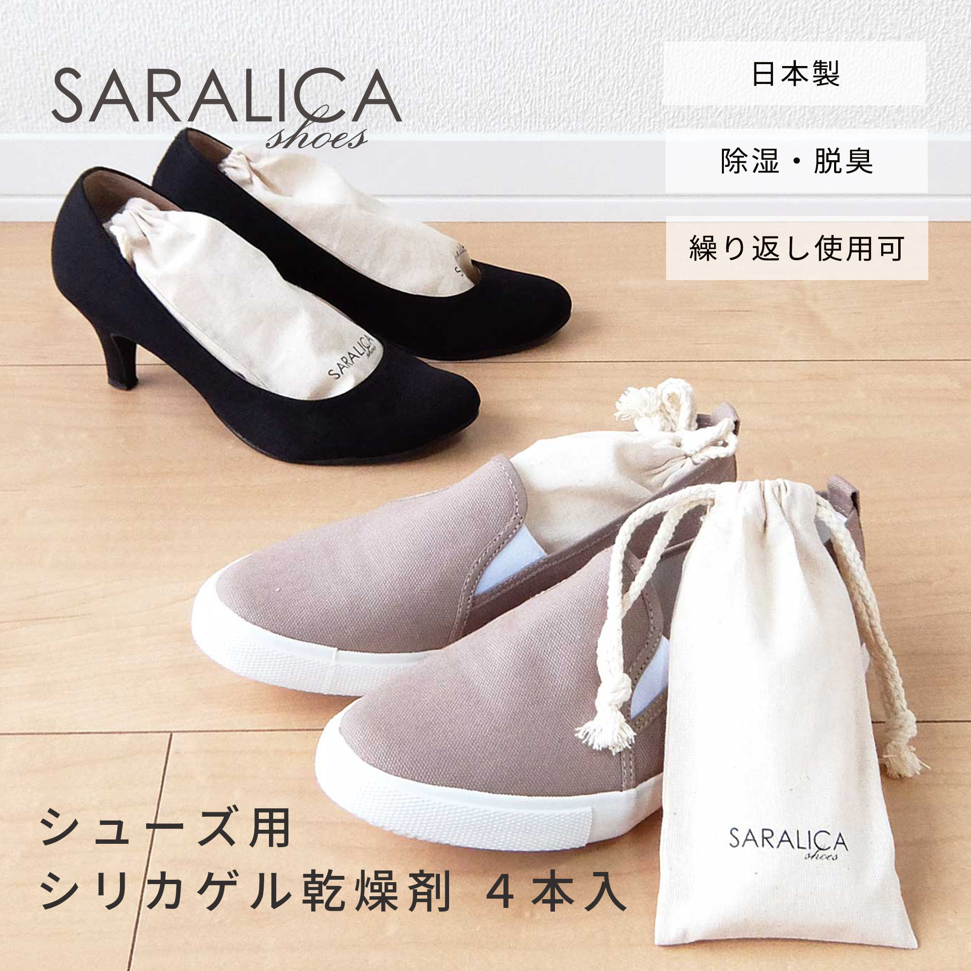 【東洋ケース公式ショップ】SARALICA サラリカ シューズ用 シリカゲル乾燥剤 4本セット 除湿 除湿剤 靴 シューズ パンプス 革靴 ローファー ショートブーツ 湿気取り 除湿乾燥 防カビ カビ 対策 梅雨 脱臭 臭い対策 臭い シリカゲル