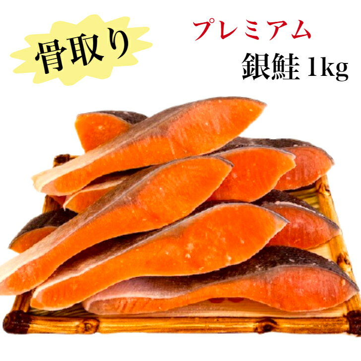 【楽天スーパーセール10％OFF】【送料無料】【魚屋歴30年が厳選】骨取り 銀鮭 1キロ 無塩 藻塩付 冷凍 鮭 ギフト 贈り物 プレミアム 無添加 バラ凍結 不揃い 訳あり 骨なし 子ども 朝食 お弁当 さけ サケ しゃけ シャケ 切身 切り身 銀鮭切り身