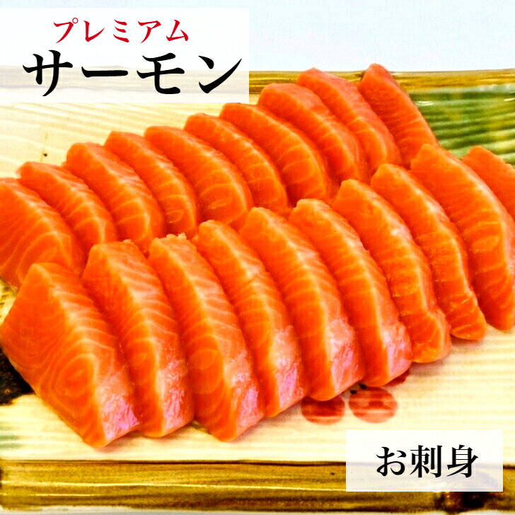 【送料無料】お刺身サーモン 約700g 