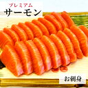 【送料無料】お刺身サーモン 約700g プレミアム サーモン 冷凍 ギフト 贈り物 トラウトサーモン 生食 ロイン 骨なし 皮なし 刺身 お刺身 さしみ 寿司 丼 カルパッチョ 炙りサーモン お中元 お歳暮