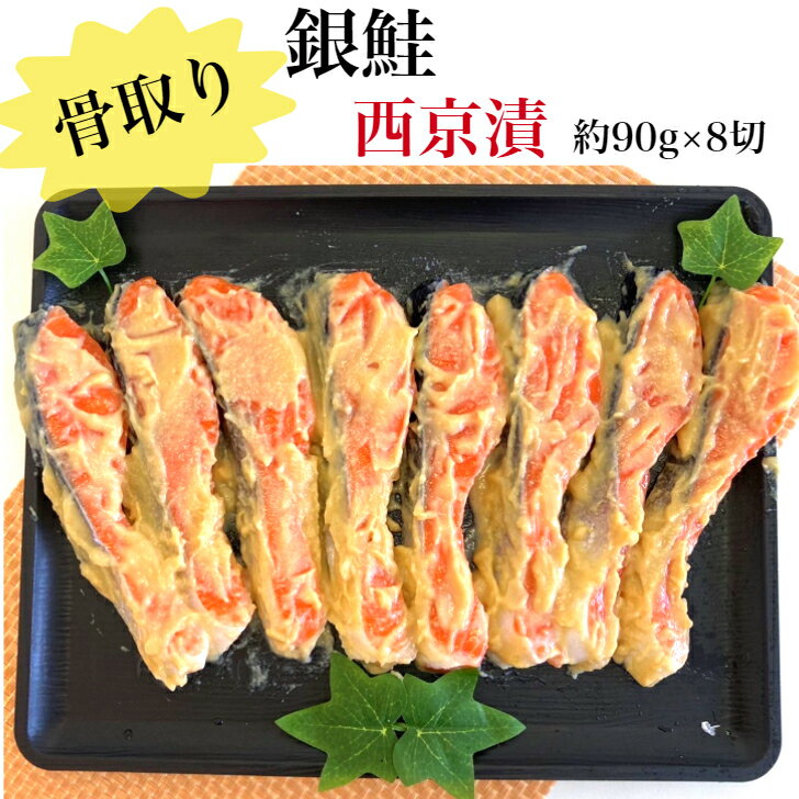 【送料無料】【魚屋歴30年が厳選】骨取り 銀鮭 西京漬 約90g×8切 冷凍 白味噌 漬け魚 西京 鮭 ギフト 贈り物 お中元 お歳暮 プレミアム 無添加 不揃い 訳あり 骨なし 子ども さけ サケ しゃけ シャケ 切身 切り身 銀鮭切り身 サーモン