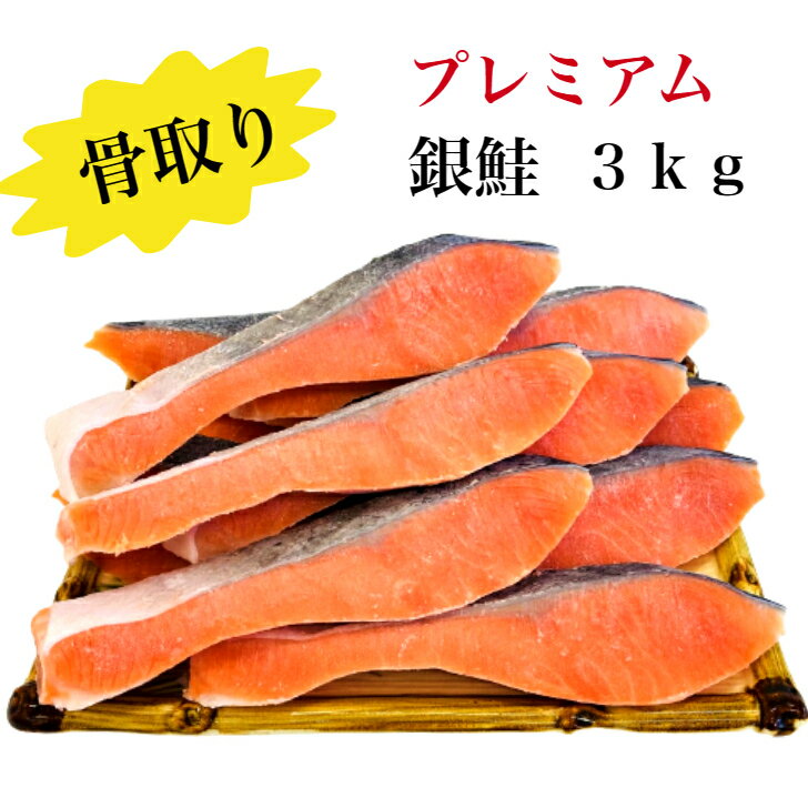 【送料無料】骨取り 銀鮭 無塩 無添加 3キロ 藻塩付 プレミアム 冷凍 鮭 ギフト 贈り物 バラ凍結 不揃い 訳あり 骨なし 大容量 お得用 子ども 朝食 お弁当 さけ サケ しゃけ シャケ 切身 切り身 銀鮭切り身 サーモンのサムネイル