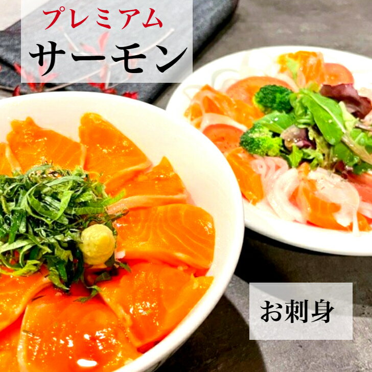 感謝の値下げ【送料無料】お刺身サーモン 約550g 冷凍 プレミアム ギフト 贈り物 トラウトサーモン 生食 ロイン 骨なし 皮なし 刺身 お刺身 さしみ 寿司 丼 カルパッチョ 炙りサーモン トロサーモン お中元 お歳暮 父の日のサムネイル
