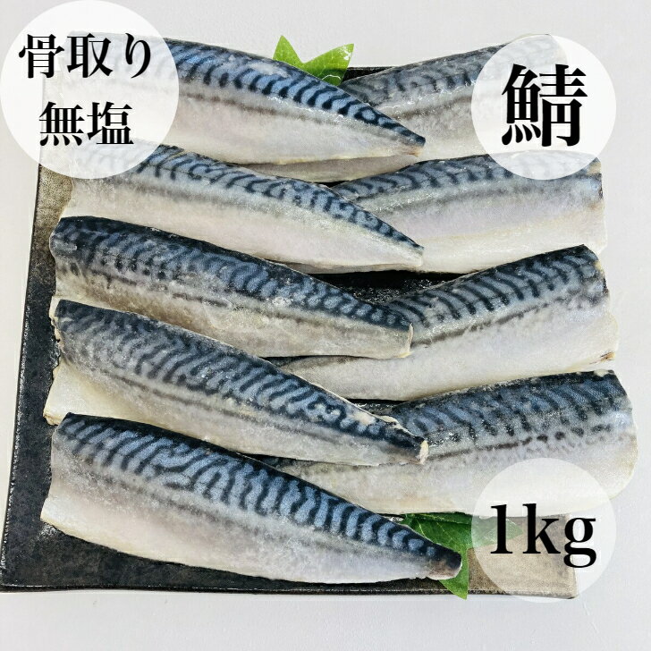 無塩 骨取り さば 切身（30g×20切）送料無料2,299円！更に2個で700円OFF！3個で1,200円OFF！4個で2,000円OFF！ さば サバ 切り身【わがママ骨取り切身】