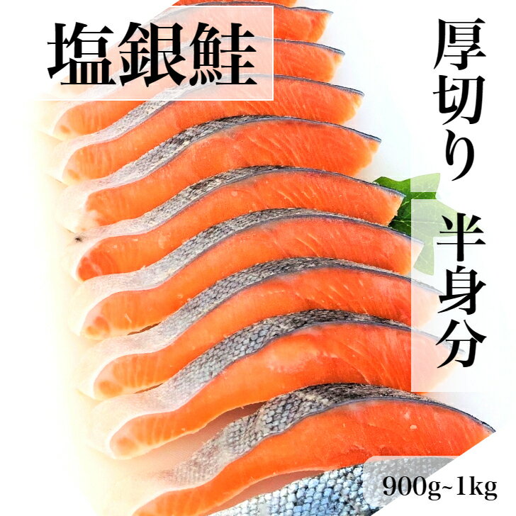 塩銀鮭 半身 10切〜13切 900g以上 定塩 お中元 お歳暮 冷凍 鮭 銀鮭 ギフト 贈り物 バラ凍結 銀鮭切り身 訳あり さけ しゃけ 切身 切り身 甘塩 甘口 塩鮭 鮭切り身 サーモン