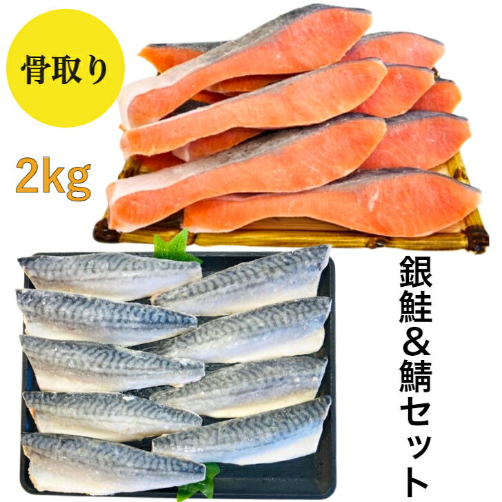 銀鮭 【送料無料】骨取り 銀鮭＆鯖セット 銀鮭 鯖 無塩 無添加 2キロ 藻塩付 冷凍 鮭 サバ ギフト 贈り物 プレミアム バラ凍結 ウロコ取り 訳あり 骨なし さけ サケ しゃけ シャケ 切り身 サーモン お中元 お歳暮