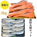 【送料無料】骨取り 銀鮭&鯖セット 銀鮭 鯖 無塩 無添加 2キロ 藻塩付 冷凍 鮭 サバ ギフト 贈り物 プレミアム バラ凍結 ウロコ取り 訳あり 骨なし さけ サケ しゃけ シャケ 切り身 サーモン お中元 お歳暮