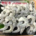 【送料無料】 pH調整剤不使用 むき海老 1kg 海老 生 冷凍 背ワタ処理済 バラ凍結 ギフト 贈り物 お中元 お歳暮 母の日 父の日 むきエビ 海老 エビ えび