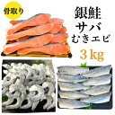 単品ずつ購入より1060円もお得【送料無料】骨取り 銀鮭&鯖&むきエビセット 銀鮭 鯖 むきエビ 無塩 無添加 3キロ 藻塩付 冷凍 鮭 サバ エビ ギフト 贈り物 プレミアム バラ凍結 ウロコ取り 訳あり 骨なし さけ サケ しゃけ シャケ 切り身 サーモン お中元 お歳暮