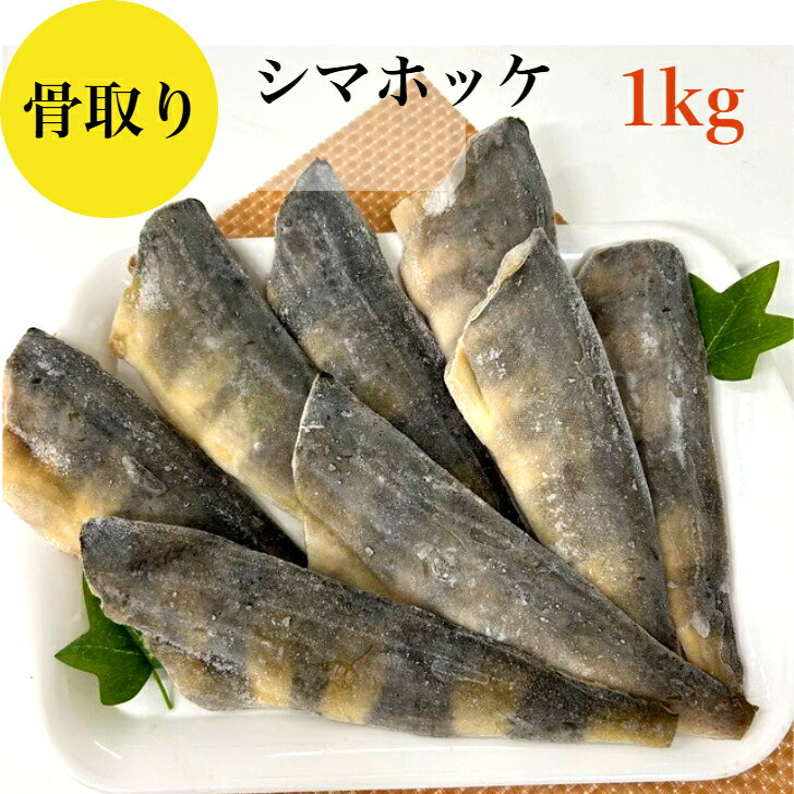 新商品 【送料無料】シマホッケ 1kg 7切〜9切 骨取り済み お中元 お歳暮 冷凍 切り身 ギフト 贈り物 バラ凍結