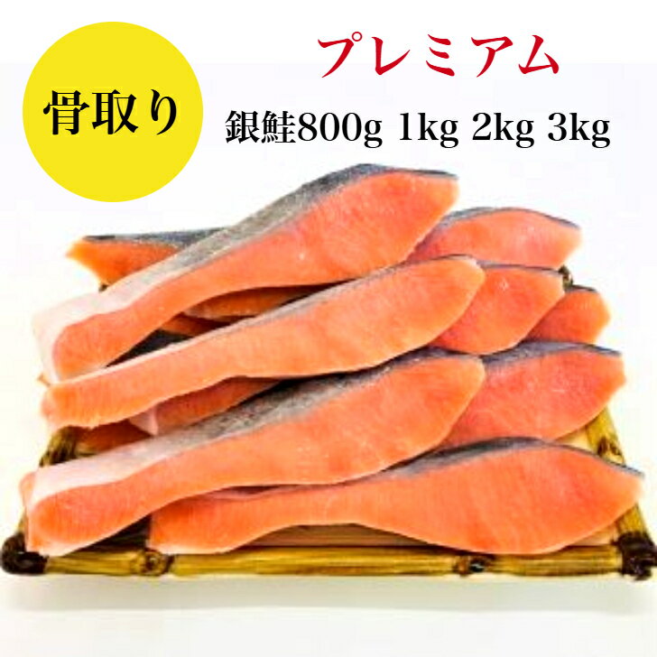 【デイリーランキング1位獲得】【送料無料】骨取り 銀鮭 無塩 無添加 800g 藻塩付 冷凍 鮭 ギフト 贈り物 プレミアム バラ凍結 ウロコ取り 訳あり 骨な...