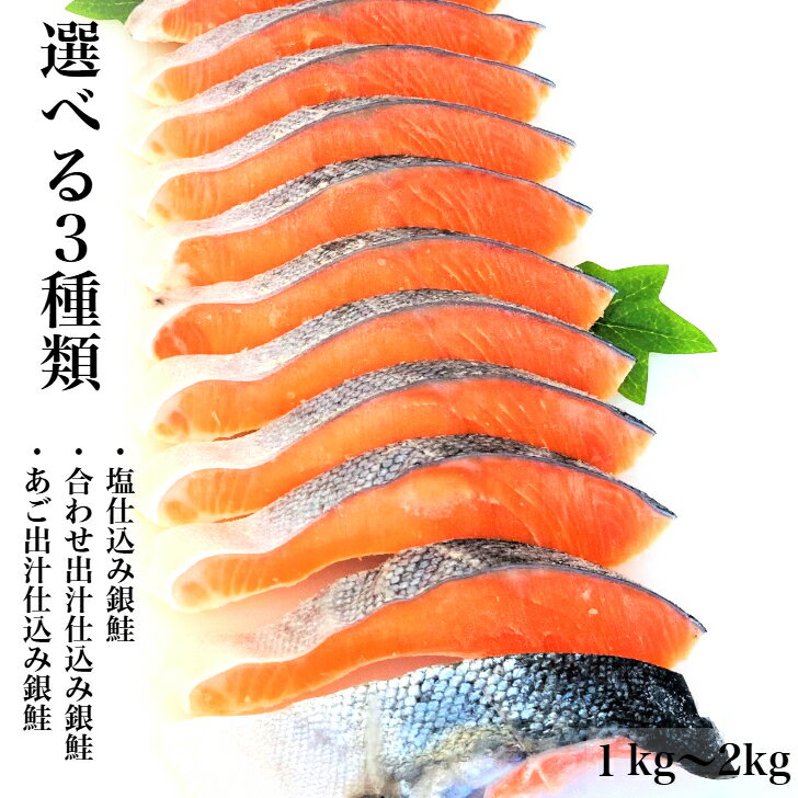 選べる3種類 【送料無料】塩仕込み銀鮭 合わせ出汁仕込み銀鮭 あご出汁仕込み銀鮭 1kg～2kg 厚切り 定塩 お中元 お歳暮 冷凍 鮭 銀鮭 ギフト 贈り物 バラ凍結 銀鮭切り身 訳あり さけ しゃけ 切身 切り身 甘塩 甘口 塩鮭 鮭切り身 サーモン お中元 お歳暮