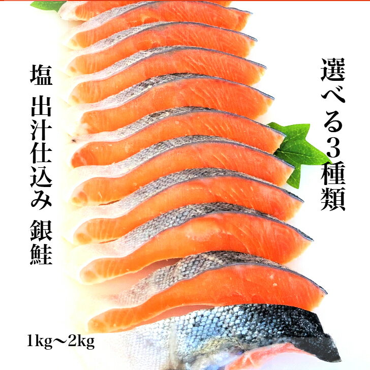 選べる3種類 【送料無料】塩仕込み銀鮭 合わせ出汁仕込み銀鮭 あご出汁仕込み銀鮭 1kg～2kg