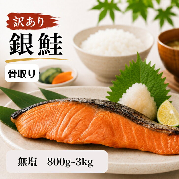 50%OFFクーポン配布中【送料無料】訳あり 骨取り 銀鮭 無添加 無塩 冷凍 鮭 バラ凍結 1kg 2kg 3kg 800g 子ども 朝食 時短 お弁当 さけ サケ しゃけ シャケ 切身 切り身 骨なし鮭 ウロコなし