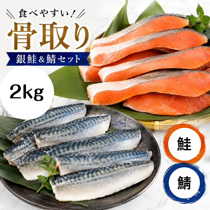 単品ずつ購入より980円以上お得【送料無料】骨取り 銀鮭＆鯖セット 銀鮭 鯖 無塩 無添加 2キロ 藻塩付 冷凍 鮭 サバ ギフト 贈り物 プレミアム バラ凍結 ウロコ取り 訳あり 骨なし さけ サケ しゃけ シャケ 切り身 サーモン お中元 お歳暮
