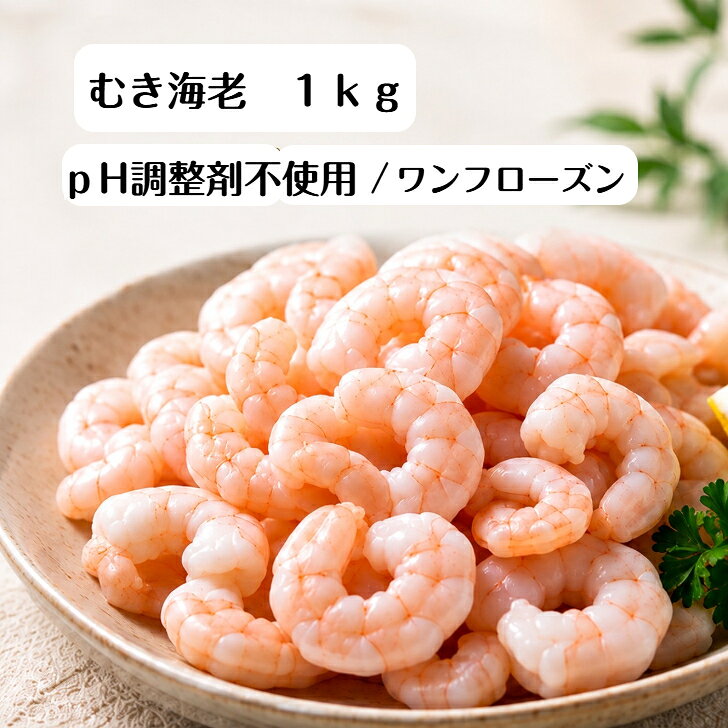 【送料無料】 pH調整剤不使用 むき海老 1kg 海老 生 冷凍 背ワタ処理済 バラ凍結 ギフト 贈り物 お中元 お歳暮 母の日 父の日 むきエビ 海老 エビ えび