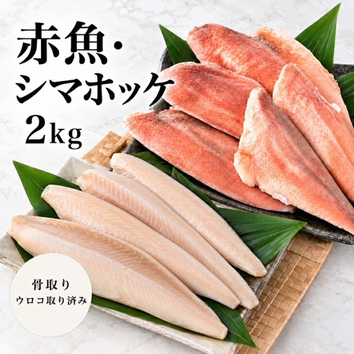商品情報名称赤魚・シマホッケセット原材料名赤魚（アメリカ産）/pH調整剤、酸化防止剤（V.C）シマホッケ（アメリカ産）内容量2kg産地名アメリカ凍結前加熱の有無加熱しておりません加熱調理の必要性加熱してお召し上がりください製造者豊田冷凍（株）三重県松阪市小津町800番地（三重県地方卸売市場内）保存方法-18℃以下で保存賞味期限約半年ギフトのし対応可【送料無料】赤魚 ＆ シマホッケ セット2kg 骨取り 済み お中元 お歳暮 冷凍 切り身 ギフト 贈り物 バラ凍結 セット ホッケ 骨なし 新商品の赤魚とシマホッケがセットに！脂のり抜群！骨取り済みで幅広いお客様におすすめです！ 脂がのったアラスカ湾赤魚…アラスカ湾に広く行き渡り、アメリカから輸入されている原料を使用しております。身の締まり、脂のりが良く美味しく召し上がって頂けます。（この商品はアメリカ産の赤魚を中国で加工したものです。）脂がのった大西洋シマホッケ…大西洋に広く行き渡り、アメリカから輸入されている原料を使用しております。身の締まり、脂のりが良く美味しく召し上がって頂けます。（この商品はアメリカ産のシマホッケを中国で加工したものです。）骨取り済みですが、手作業のため、稀に小骨を取り残す場合がございます。※特に乳幼児、高齢者ならびに医療関係への供給については十分ご注意ください。 12