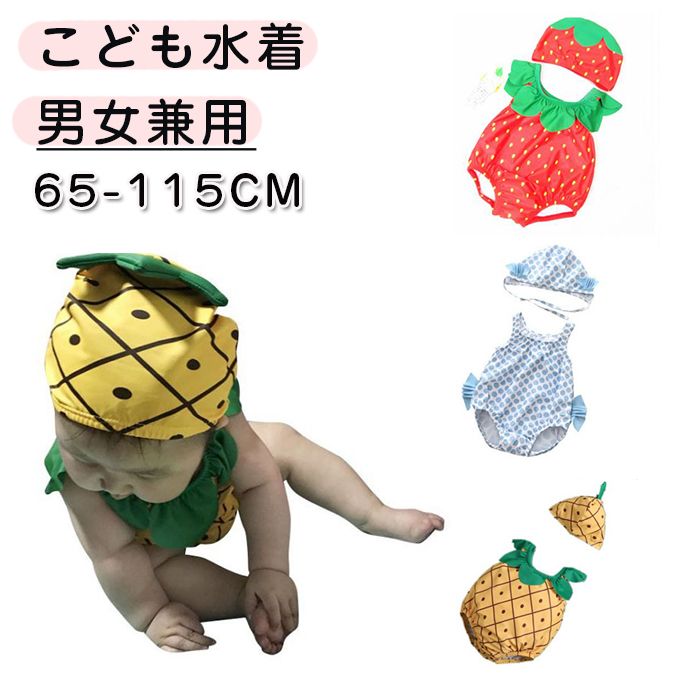 女の子 男の子 ベビー水着 ベビー 水着 果物 ロンパース水着 キッズ 海水浴 UVカット 紫外線防止 キャップセット 帽子 夏 海 プ
