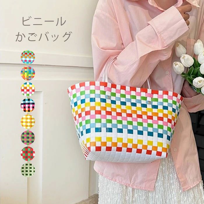 ビニール トートバッグ レディース ビニール製 かごバック トート ビニールバッグ プールバッグ 軽量 軽い 耐水 買い物かご 買い