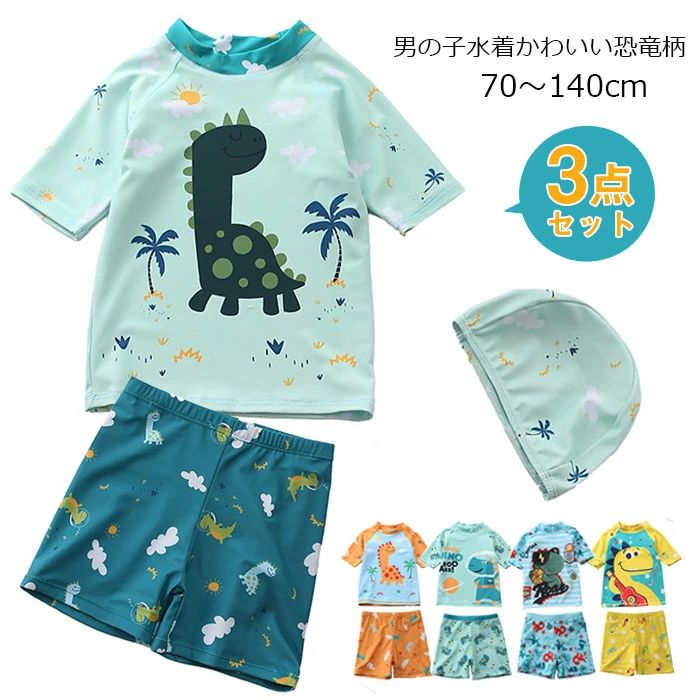 楽天東洋SHOP水着 男の子 3点セット ベビー 水着 男の子水着 可愛い 恐竜水着 男の子水着 ベビー 水着 キッズ 半袖 上下セット スクール水着