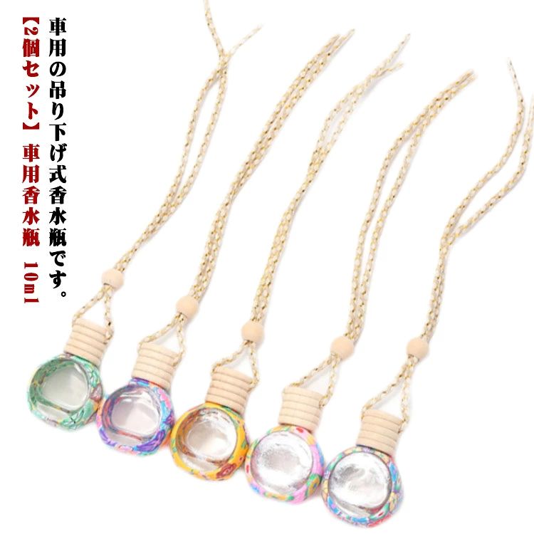 【2個セット】車用香水瓶 カー用品 ボトル 芳香剤 クリップ ホワイト ブラウン 花 花柄 カーアクセサリ..