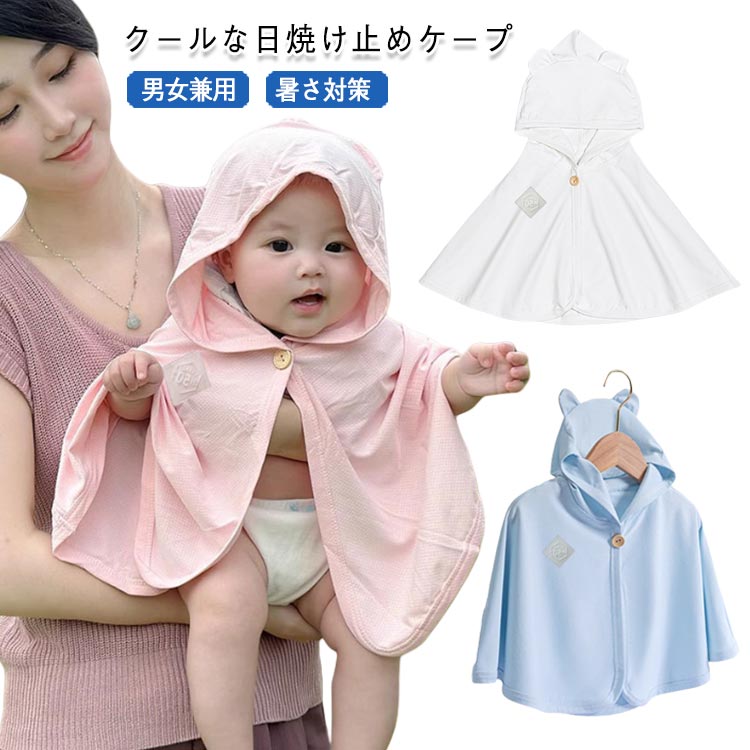 ベビーポンチョ 猛暑/冷房対応 熊耳帽子 ベビー UPF50+ 子供服 ベビーケープ ベビーカー用ポンチョ メ..