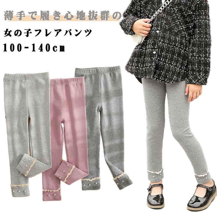 女の子 のびる キッズ レギンス パンツ 子供 レギパン 大きいサイズ 秋冬 子供服 無地 かわいい ストレ..