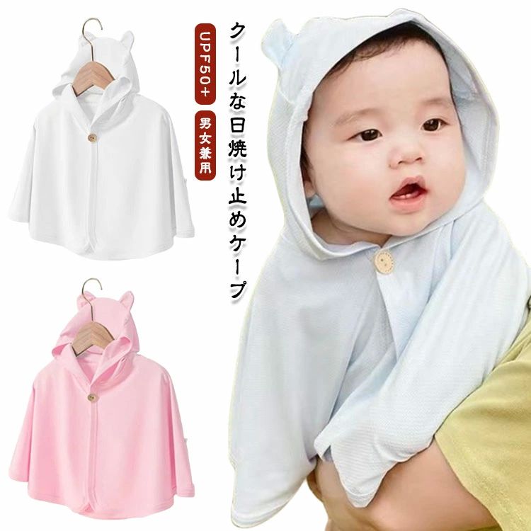 ベビー 猛暑/冷房対応 ベビーポンチョ 暑さ対策 接触冷感ケープ UPF50+ 熊耳帽子 メッシュ 無地 ベビー..
